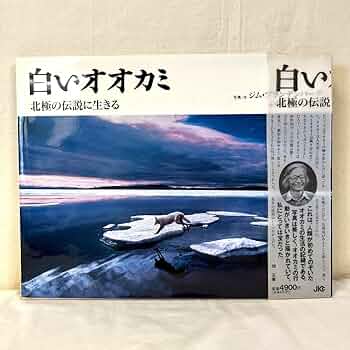 Amazon.co.jp: 白いオオカミ 北極の伝説に生きる ジムブランデン